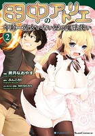 田中のアトリエ 〜年齢=彼女いない歴の魔法使い〜 （2）