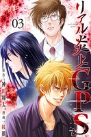 リアル炎上「GPS」