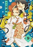 あおのたつき （3）