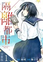 隔離都市（単話）