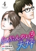 にぶんのいち夫婦 （4）