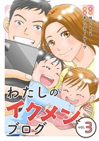 わたしのイクメンブログ