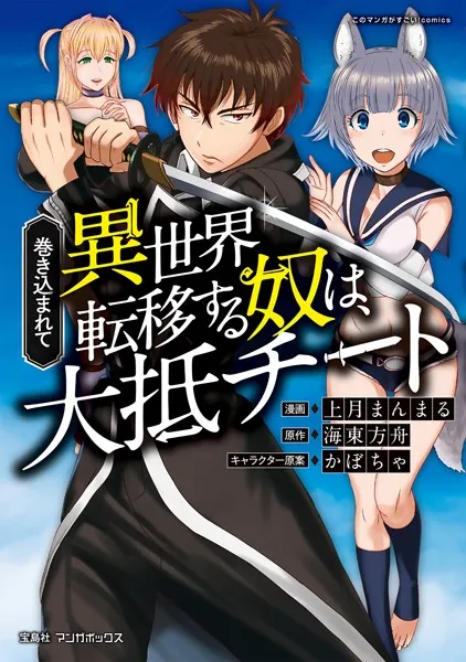 巻き込まれて異世界転移する奴は、大抵チート （1） - 上月まんまる