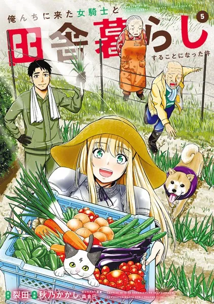 俺んちに来た女騎士と田舎暮らしすることになった件 （5）【DMM限定