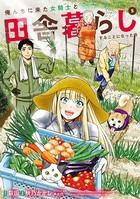 俺んちに来た女騎士と田舎暮らしすることになった件 (5)【DMM限定特典付き】