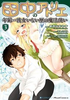田中のアトリエ 〜年齢=彼女いない歴の魔法使い〜 （3）