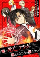俺の死亡フラグが留まるところを知らない （1）【DMM限定ショートコミック付き】