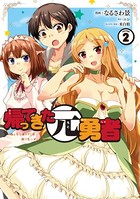 帰ってきた元勇者 （2）【DMM限定特典イラスト付き】