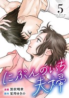 にぶんのいち夫婦 （5）