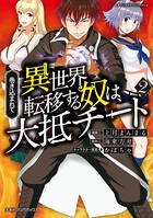 巻き込まれて異世界転移する奴は、大抵チート （2）【DMM限定特典イラスト付き】