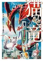 猫と竜 （2）