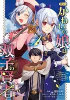 僕のかわいい娘は双子の賢者 〜特技がデバフの底辺黒魔導士、育てた双子の娘がSランクの大賢者になってしまう〜