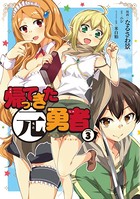 帰ってきた元勇者 （3）