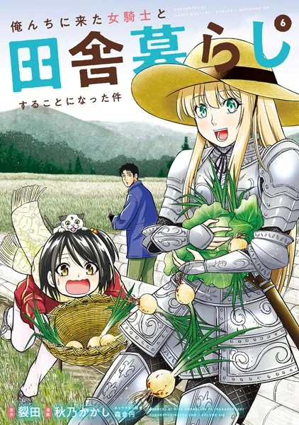 俺んちに来た女騎士と田舎暮らしすることになった件 （1） - 裂田/秋乃