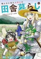 俺んちに来た女騎士と田舎暮らしすることになった件 （6）