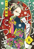 あおのたつき （5）