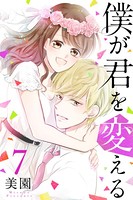 僕が君を変える