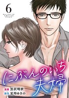 にぶんのいち夫婦 （6）