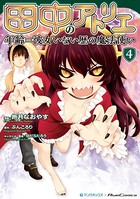 田中のアトリエ 〜年齢=彼女いない歴の魔法使い〜 （4）