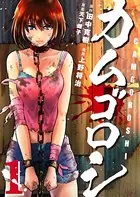 DEAD Tube 〜デッドチューブ〜 1 - 北河トウタ/山口ミコト