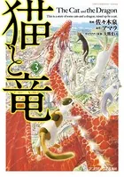 猫と竜 （3）