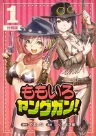 ももいろヤングガン！（単話）