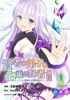 賢者の弟子を名乗る賢者外伝〜ミラと素敵な召喚精霊たち〜（単話）
