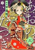 あおのたつき （6）