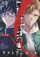 ラストアンコール（単話）