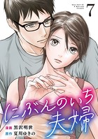 にぶんのいち夫婦 （7）