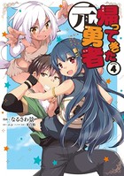 帰ってきた元勇者 （4）【DMM限定特典付き】