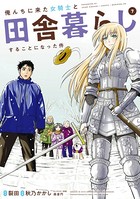 俺んちに来た女騎士と田舎暮らしすることになった件 (7)【DMM限定特典付き】