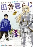 俺んちに来た女騎士と田舎暮らしすることになった件 （7）【DMM限定特典付き】