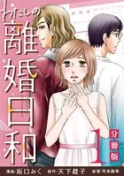 わたしの離婚日和（単話）