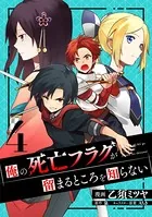 俺の死亡フラグが留まるところを知らない （4）【DMM限定特典付き】