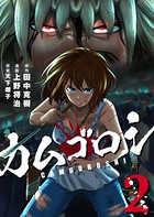 カムゴロシ （2）【DMM限定特典付き】
