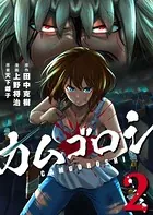 カムゴロシ （1） - 田中克樹/上野将治/他 - 青年マンガ - DMMブックス