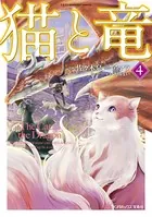 猫と竜 （4）