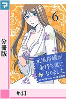 元風俗嬢が金持ち妻になりました【分冊版】 第43話