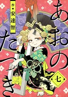 あおのたつき （7）