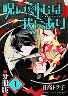 呪い刻むは我にあり（単話）