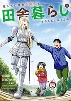 俺んちに来た女騎士と田舎暮らしすることになった件 （8）