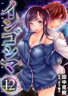 インゴシマ （12）【DMMブックス限定特典付き】【通常版】