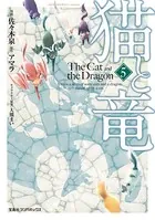 猫と竜 （5）