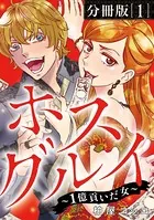 ホスグルイ〜1億貢いだ女〜（単話）