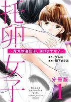 托卵女子〜貴方の遺伝子、頂けますか？〜（単話）