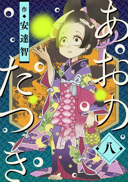 あおのたつき （1） - 安達智 - 青年マンガ - DMMブックス