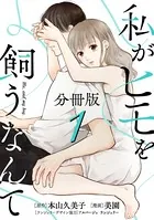 私がヒモを飼うなんて（単話）