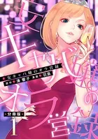 安キャバ嬢のオラ営録（単話）