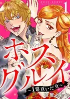 ホスグルイ〜1億貢いだ女〜